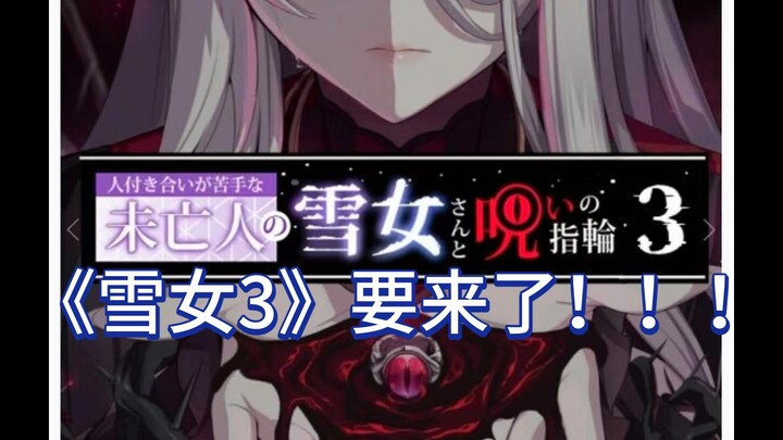 时隔三年！《雪女3》真的要来了？!