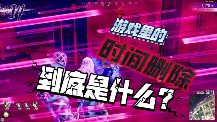 【JOJO Main PUBG】Apa sebenarnya 'penghapusan waktu' dalam game ini?