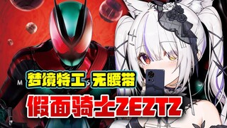 【氿氿】看《假面骑士ZZZ》 PV，好美漫的感觉，没有腰带吗