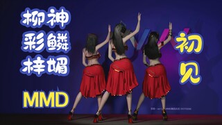 柳神+彩鳞+梓媚-初见-MMD舞蹈