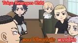 [พากย์ไทย] Tokyo Revengers Chibi ตอน ไปไหนกันดี