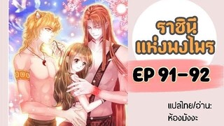 มังงะ ราชินีแห่งพงไพร ตอนที่ 91-92