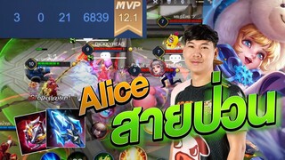 RoV: Alice สายป่วน ซัพพอร์ตที่ถูกลืมแต่เก่ง !!