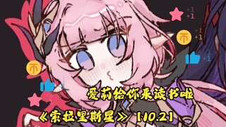 爱莉给你来读书啦——《索拉里斯星》【10.2】