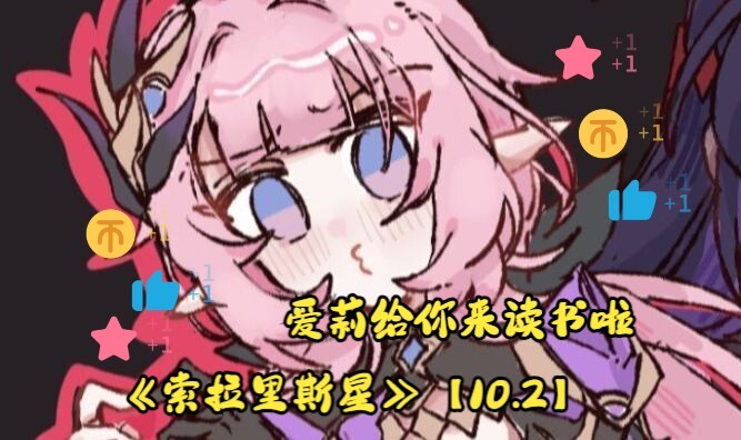爱莉给你来读书啦——《索拉里斯星》【10.2】