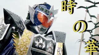 【MAD/铠武/阵羽柠檬】時の華