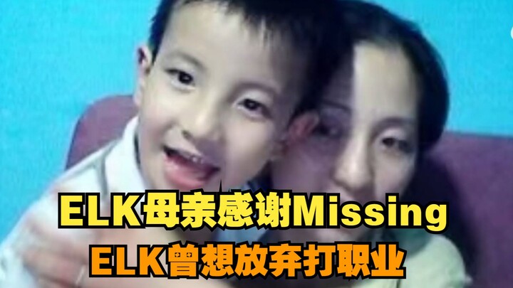 แม่เอล์กขอบคุณมิสซิง: เดิมที ELK คิดจะเลิกเล่นโปรแล้ว แต่เพราะคำแนะนำของมิสซิง จึงกลับมามีความหวังอี