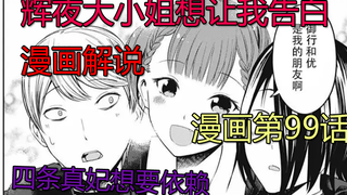 [辉夜大小姐想让我告白漫画解说]四条真妃想要依赖，最惨一女的喜提两位伙伴