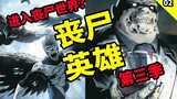 Anh ta có phải là vua của zombie không? Ai sẽ cứu vũ trụ Marvel chính? (Zombie Anh Hùng Mùa 3 02)