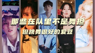 【全明星系列】那些在队里不是舞担但跳舞很好的爱豆