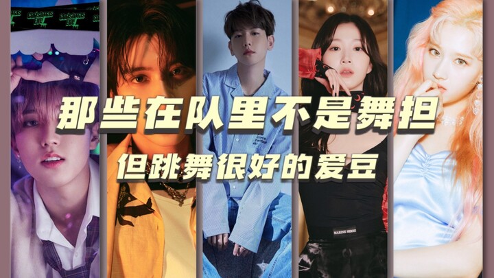 【全明星系列】那些在队里不是舞担但跳舞很好的爱豆