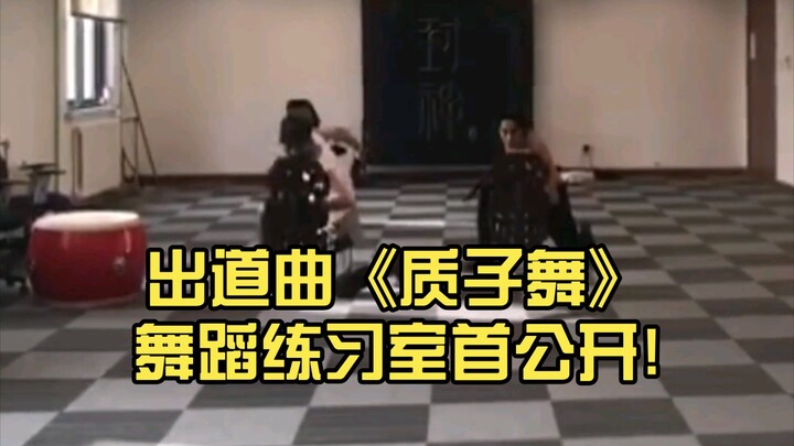 【殷郊cmc】出道曲《质子舞》舞蹈练习室首公开!不愧是c位担当!