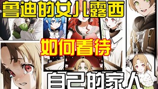 无职中大女儿露西眼中，格雷拉特一家是个什么样家族？露西对每个人又有怎样的看法