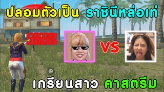 Free Fire ปลอมตัวเป็น ราชินีหล่อเท่ ท้า 1-1 สาวนักแข่ง | ยิงหัวทั้งเกม จน...คาสตรีม เป็นไงไปดูกัน!!