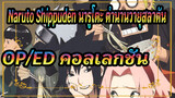 [Naruto Shippuden นารูโตะ ตำนานวายุสลาตัน
OP/ED คอลเลกชัน][พร้อมคำบรรยาย & ไม่มีลายน้ำ]