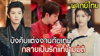 [พากย์ไทยเต็มเรื่อง]  คุณหนูถูกบังคับแต่งกับจอมเทพสุดเย็นชา ไม่นึกเลยว่า เขาจะกลายเป็นรักแท้ข้ามมิติ