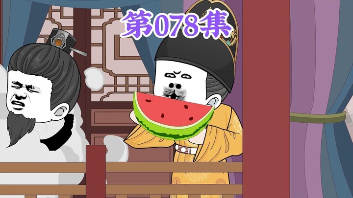 第78集： 第七十八集人在大明无人敢惹，朱元璋：娃子，坑爹吧，爹真没办法了。爹只能靠你了！