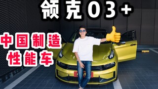 声浪超燃！吹爆的国产性能车，领克03+