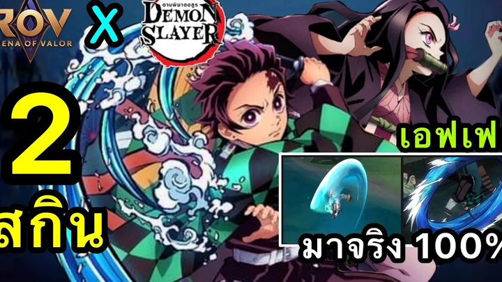 RoV x ดาบพิฆาตอสูร มาจริงไหม เนซึโกะคือฮีโร่ตัวไหน เอฟเฟคสกิลดาบพิฆาตอสูรโคตรเท่จัด
