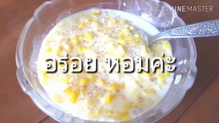 บวดข้าวโพดสาคู ขนมไทยอร่อยได้ทุกเมนู ทำง่าย อร่อยด้วย