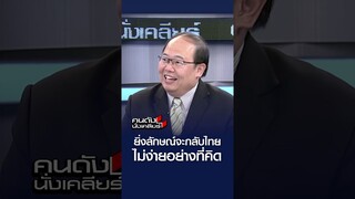 ยิ่งลักษณ์จะกลับไทย ไม่ง่ายอย่างที่คิด l คนดังนั่งเคลียร์
