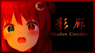 【シャドーコリドー 影の回廊 】悪の館を徘徊するのだ！！【夢月ロア】