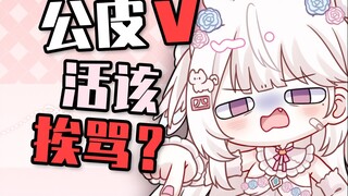 公皮v活该挨骂？