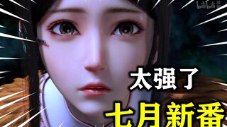 史上最强七月新番，神仙打架，国创新番最多的一个季度，追了