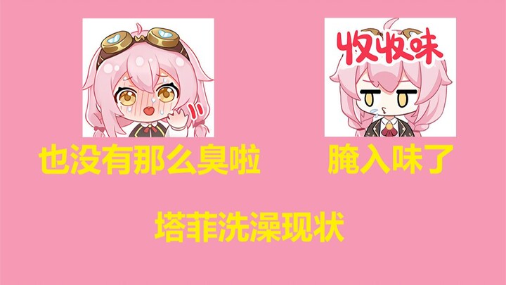 【永雏塔菲】塔菲洗澡现状