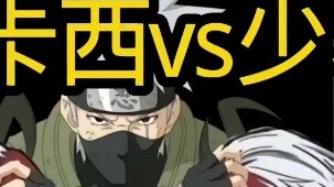 Copy Ninja Kakashi vs. Cabinet Shaoyu