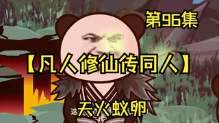 【凡人修仙传同人】第96集丨天火蚁卵