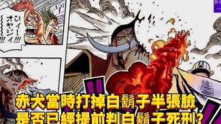 赤犬当时打掉白胡子半张脸是否已经提前判白胡子死刑？#588
