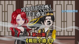 《疯狂小道士》第25集：冷如月的试炼！往生酒馆！