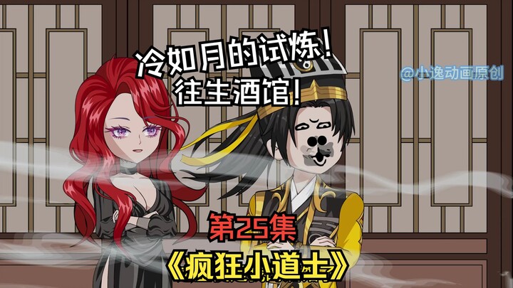 《疯狂小道士》第25集：冷如月的试炼！往生酒馆！