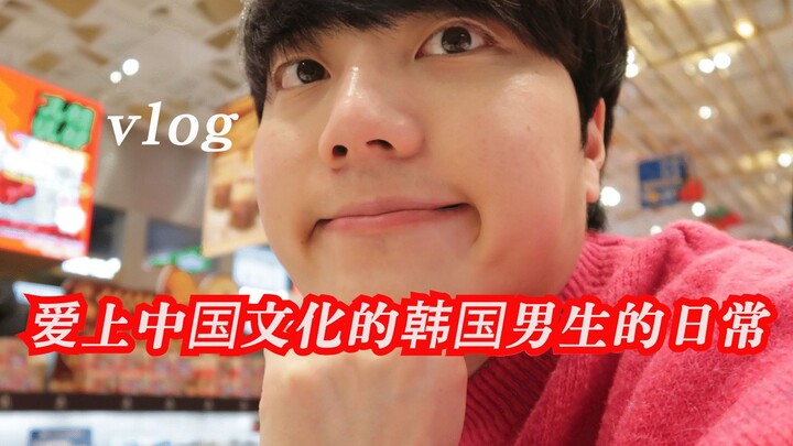 วิดีโอ VLOG ประจำวันของหนุ่มเกาหลีที่หลงรักวัฒนธรรมจีน ตอนที่ 16: ทำไมอาหารจีนถึงอร่อยขนาดนี้!