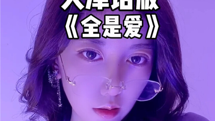 天津话版《全是爱》