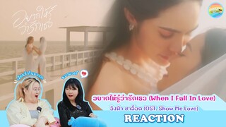 [ Regency ep.116 ] อยากให้รู้ว่ารักเธอ - อิงฟ้า ชาล็อต Reaction | Hold งาน มาฮาก่อน