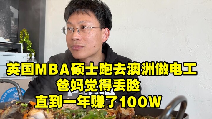 英国硕士去澳洲做电力工人，爸妈觉得丢脸，直到一年赚了100万
