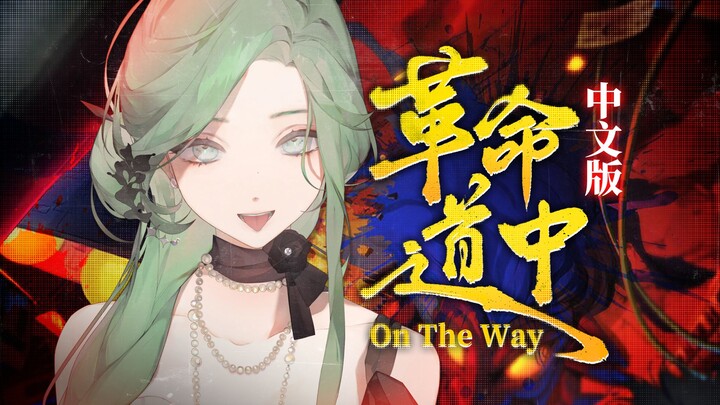 [Chinese Version] The Ultimate “Revolutionary Path” Cover on the Internet 🔥 Dandang 2 OP (Featuring 