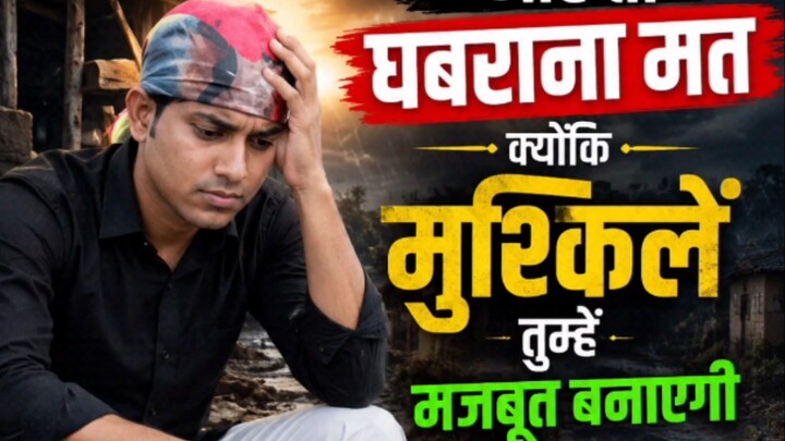 मुश्किलें आए तो घबराना मत। #motivation #Shivmotivational