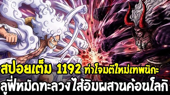 สปอยเต็มวันพีช 1192 - ลูฟี่ท่าใหม่หมัดทะลวงไส้ อิมตาเหลือกโล่แตกป้องกันไม่ไหว!?