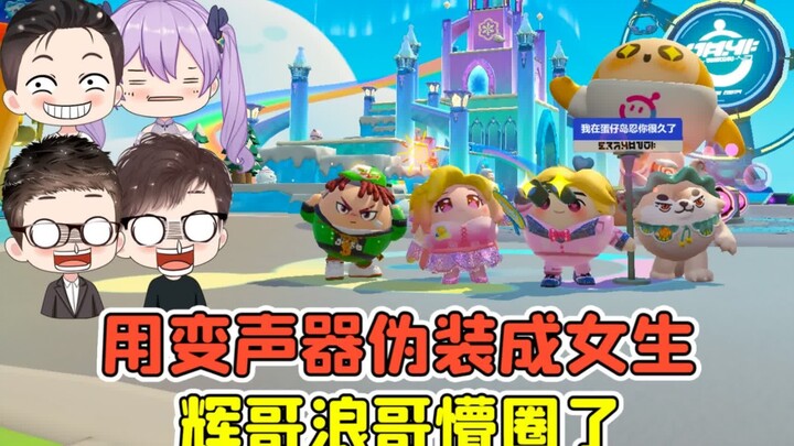 ปาร์ตี้ไข่ดาว – ใช้เครื่องเปลี่ยนเสียงปลอมเป็นผู้หญิง? แกล้งเพื่อนซี้จนพี่ฮุยกับพี่หลางงไปเลย!