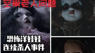 【特摄杂谈】《怪奇大作战》第7话。恐怖洋娃娃连续杀人事件！背后是空巢老人的孤独。
