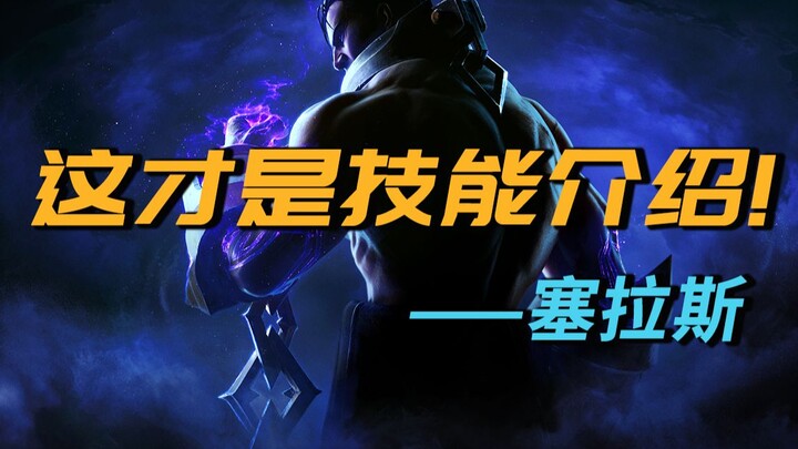 【技能解析】版本大热塞拉斯技能详解！大招隐藏效果你知道吗？