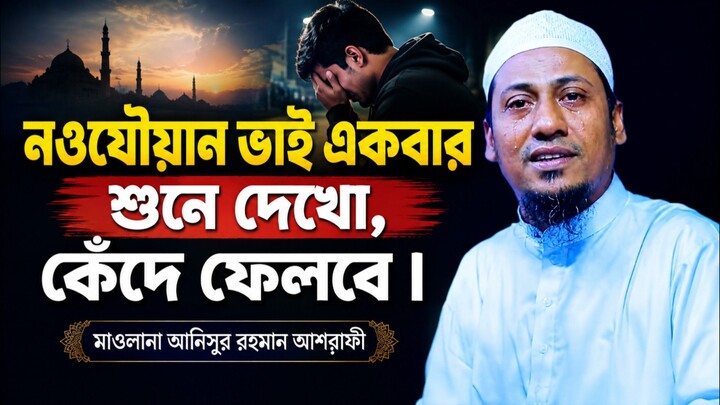 নওযৌয়ান ভাই একবার শুনে দেখো! আনিসুর রহমান আশরাফী ওয়াজ | Anisur Rahman Ashrafi | bangla waz | mahfil