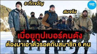 เมื่อยูทูปเบอร์คนดัง ต้องมาเอาตัวรอดกับสมาชิก 6 คน!! [ สปอยหนัง ] The Decline เอาตัวรอด (2020)