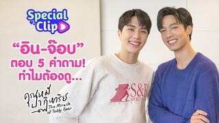 [SPECIAL CLIP] อิน-จ๊อบ ปลดล็อกคุณหมีปาฏิหาริย์ | 3Plus