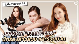 เจสสิก้า จอง (Jessica Jung) นักร้องสาวสวย และรวยมาก เจ้าหญิงน้ำแข็งแห่ง SNSD | โอติ่งป้ายยา EP.39