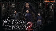 ฝ่า 7 นรกไปกับพระเจ้า 2