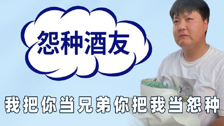 Tôi coi bạn như anh em, còn bạn lại xem tôi là kẻ chịu thiệt; đã nói một chai hóa ra thành cả tỷ cha